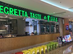 -白鹭·江南宴(茂悦东荟城店)