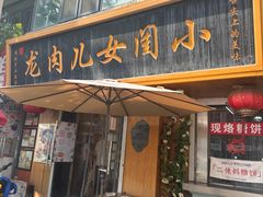 -小闺女儿肉龙(西湖道店)