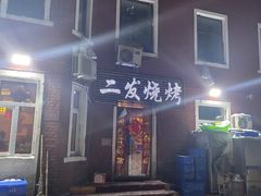 门面-二发烧烤(亚麻厂店)