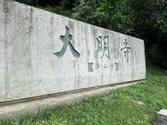 -大明寺素斋