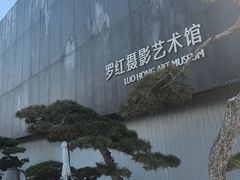 -罗红摄影艺术馆