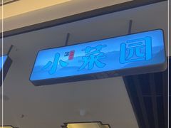 门面-小菜园新徽菜(合肥之心城店)