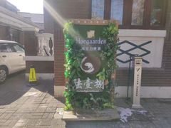 -陆壹捌餐厅(五大道店)