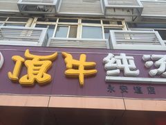 -中国兰州名牛纯汤牛肉面(永安道店)