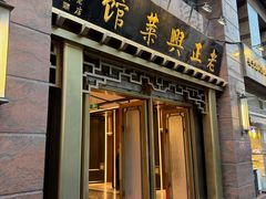 -老正兴菜馆(福州路店)