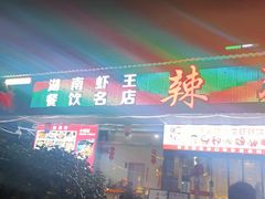 -辣不怕口味虾(凌霄路店)