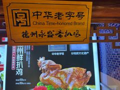 -老德州四合院·德州菜(天衢路店)