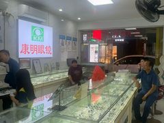 -康明眼镜(平海店)