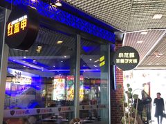 门面-红盔甲·小龙虾(天钥桥店)