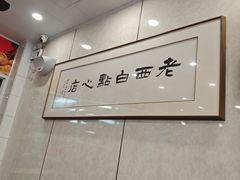 -老西白点心店