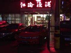 门面-江海渔港(姚港路店)