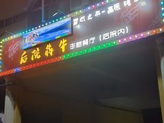 -后院犇牛主题餐厅(云岗店)