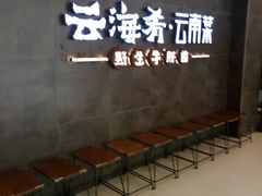 -云海肴·汽锅鸡·云南菜(领展购物广场·中关村店)