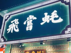 门面-飞尝蚝·顺德菜·鱼生(顺德总店)