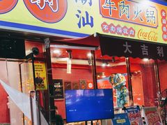 -大吉利·潮汕鲜牛肉火锅(总店)