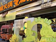 -楠火锅(太古里总店)