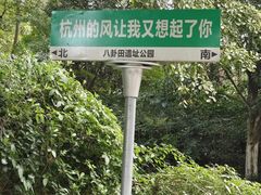 -八卦田遗址公园