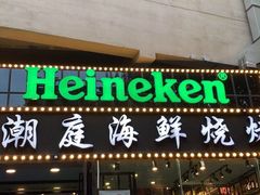 门面-潮庭·大连海鲜·炭火烧烤·扇贝王(大连店)