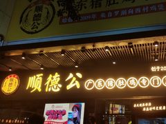 门面-顺德公广东猪肚鸡·煲仔饭(白石洲店)
