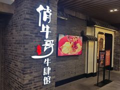 -俏牛哥鲜牛肉牛肆馆(重庆天地店)