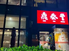 -鼎泰丰(渔阳店)