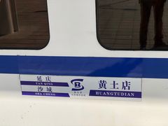 -黄土店站
