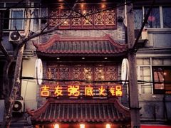 iphone_upload_pic-吉友粥底火锅(方斜路店)