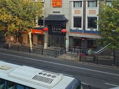 -奎元馆.百年奎元.非遗传承(西湖边的解放路店)