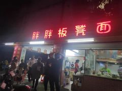 门面-胖胖板凳面