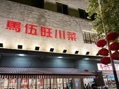 -馬伍旺川菜(安德门店)