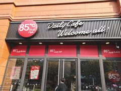 门面-85度C(福州马尾君竹2店)