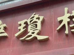 -醉琼楼酒家(灣仔)
