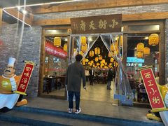 -小街天府(西工小街店)