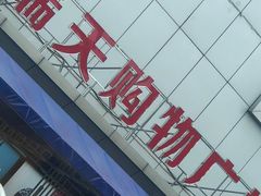 -麦当劳(正定瑞天店)