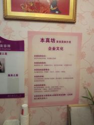 -本真坊美容美体沙龙