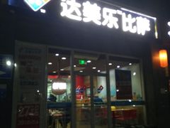 门面-达美乐比萨(双安店)