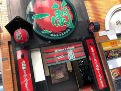 -一兰拉面(新宿中央东口店)