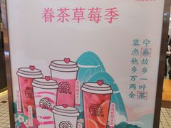 -眷茶(大卫城10楼店)