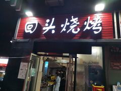 门面-回头烧烤(悦荟购物中心店)