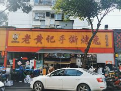 -老黄记手撕烤兔(玉林街店)