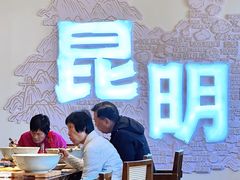 -芸南道·过桥米线(昆明老街旗舰店)