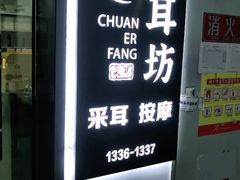 -川耳坊专业采耳馆