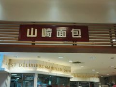 门面-山崎面包(静安久光店)