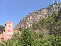-京东石林峡风景区