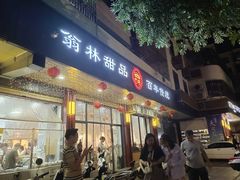 -翁林甜品