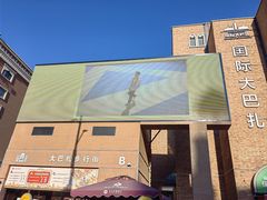 -新疆国际大巴扎