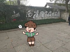 -西溪国家湿地公园