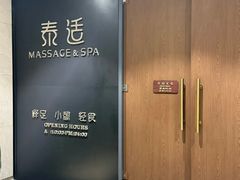 -泰适SPA馆丨精油·按摩·足道(后海地铁口店)