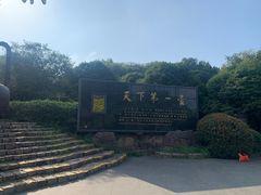 -天目湖山水园