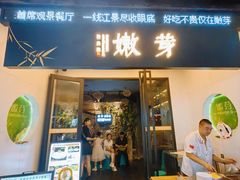 -嫩芽·重庆菜馆(十八梯露台观景店)